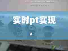 实时pt实现,