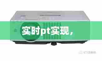 实时pt实现,