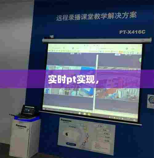 实时pt实现,