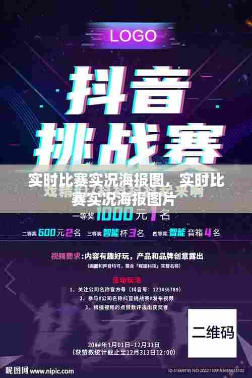 实时比赛实况海报图,实时比赛实况海报图片