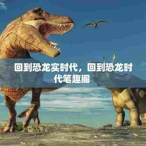 回到恐龙实时代,回到恐龙时代笔趣阁