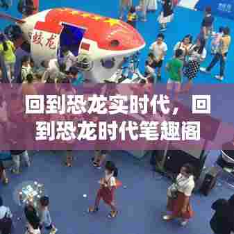 回到恐龙实时代,回到恐龙时代笔趣阁