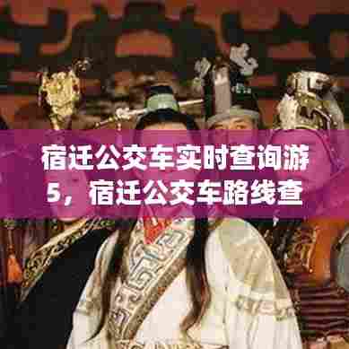 宿迁公交车实时查询游5,宿迁公交车路线查询202