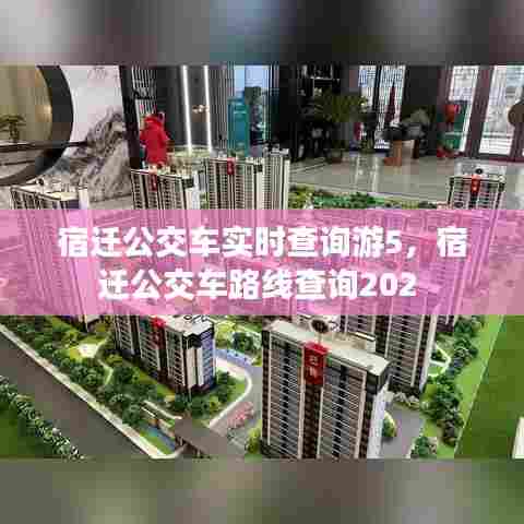 宿迁公交车实时查询游5,宿迁公交车路线查询202
