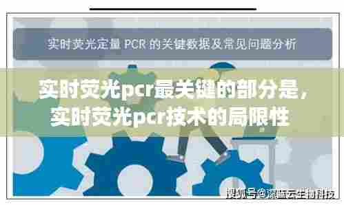 实时荧光pcr最关键的部分是,实时荧光pcr技术的局限性