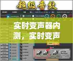实时变声器内测,实时变声器内测版下载