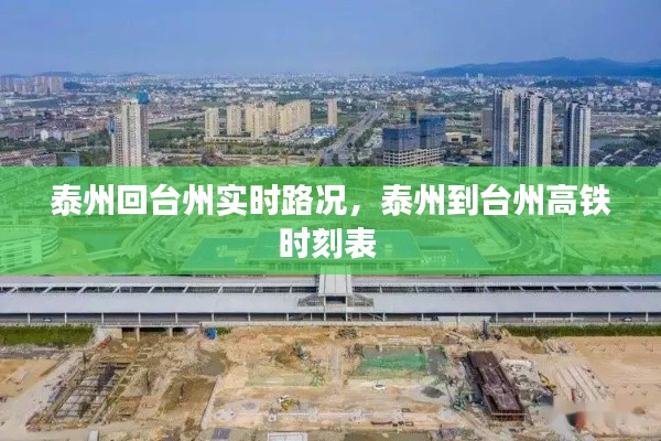 泰州回台州实时路况,泰州到台州高铁时刻表