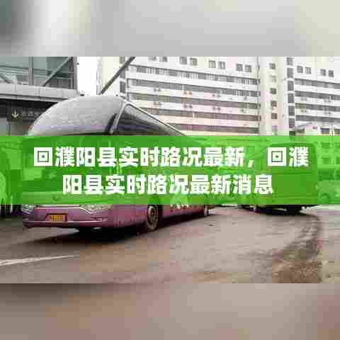 回濮阳县实时路况最新,回濮阳县实时路况最新消息