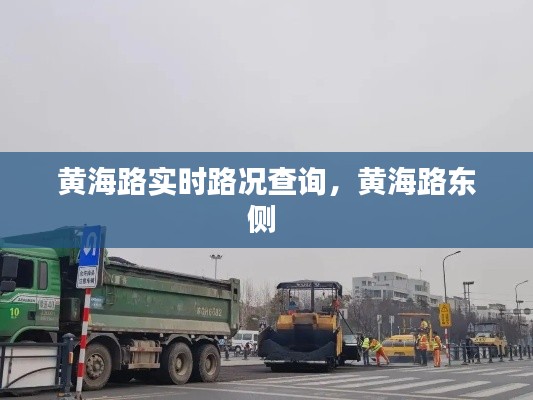 黄海路实时路况查询,黄海路东侧