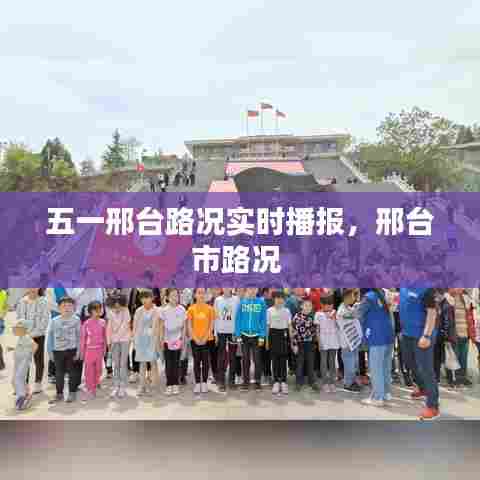 五一邢台路况实时播报，邢台市路况 