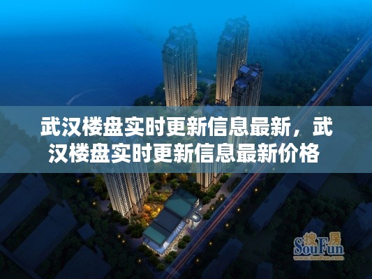 武汉楼盘实时更新信息最新,武汉楼盘实时更新信息最新价格