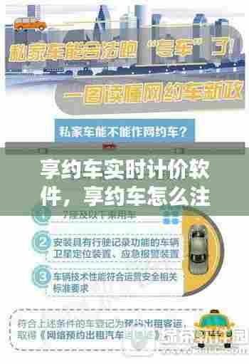 享约车实时计价软件,享约车怎么注册
