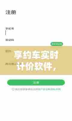 享约车实时计价软件,享约车怎么注册