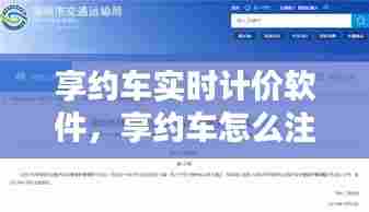 享约车实时计价软件,享约车怎么注册