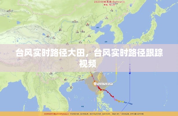台风实时路径大田，台风实时路径跟踪视频 