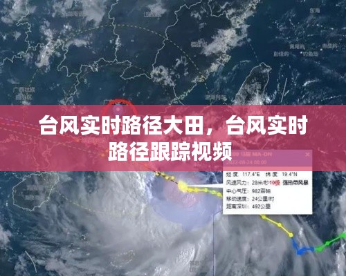 台风实时路径大田,台风实时路径跟踪视频