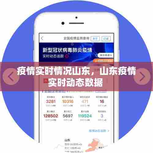 疫情实时情况山东，山东疫情实时动态数据 
