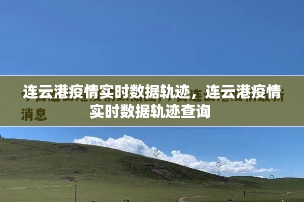 连云港疫情实时数据轨迹,连云港疫情实时数据轨迹查询