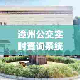 漳州公交实时查询系统,漳州市实时公交