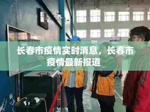 长春市疫情实时消息,长春市疫情最新报道