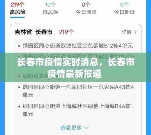 长春市疫情实时消息，长春市疫情最新报道 