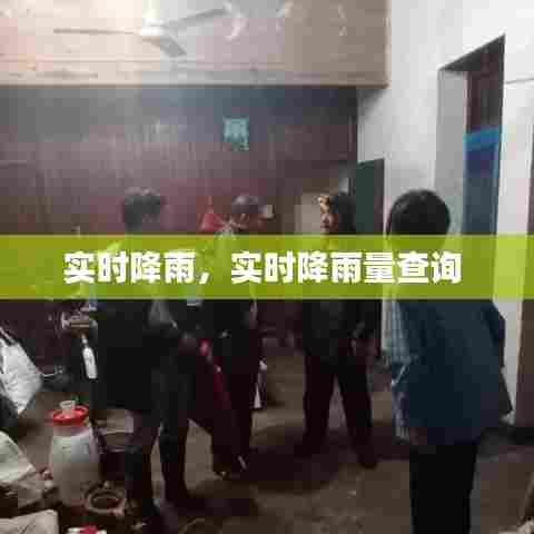 实时降雨,实时降雨量查询