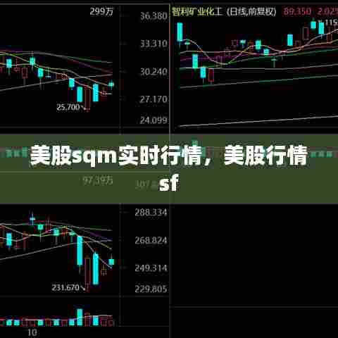 美股sqm实时行情,美股行情 sf