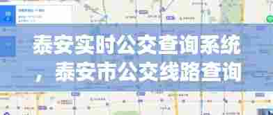 泰安实时公交查询系统,泰安市公交线路查询