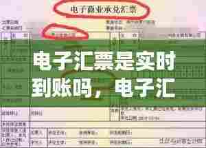 电子汇票是实时到账吗，电子汇票是实时到账吗怎么查 