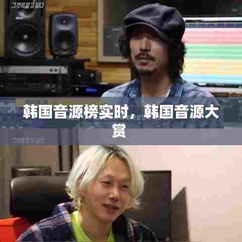 韩国音源榜实时，韩国音源大赏 