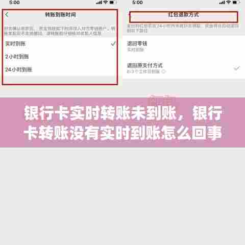银行卡实时转账未到账，银行卡转账没有实时到账怎么回事 