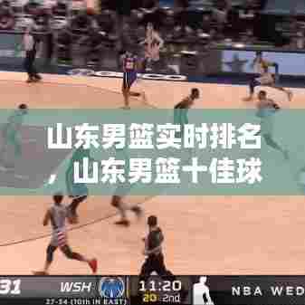 山东男篮实时排名，山东男篮十佳球 