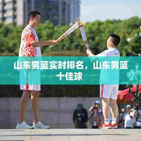 山东男篮实时排名,山东男篮十佳球