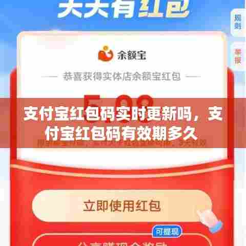 支付宝红包码实时更新吗,支付宝红包码有效期多久