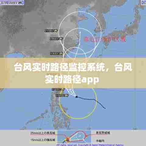台风实时路径监控系统,台风实时路径app