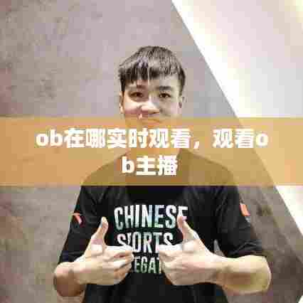 ob在哪实时观看,观看ob主播