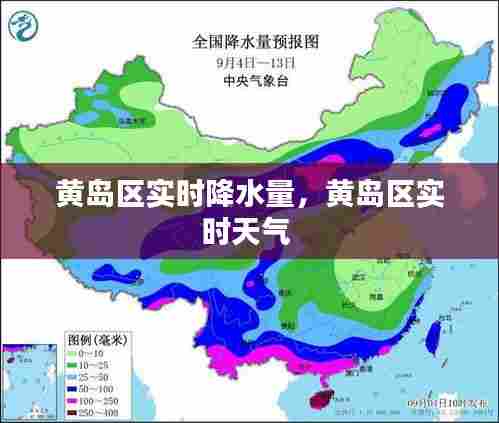 黄岛区实时降水量,黄岛区实时天气