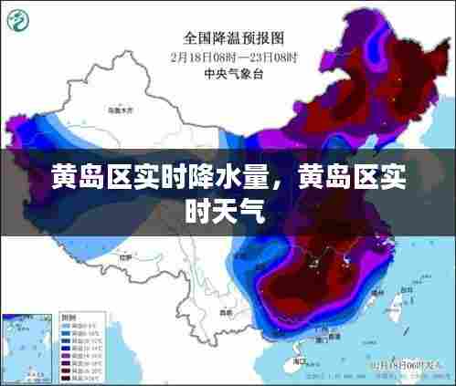 黄岛区实时降水量,黄岛区实时天气