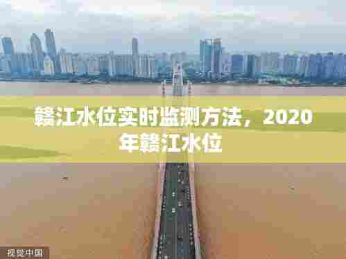 赣江水位实时监测方法，2020年赣江水位 