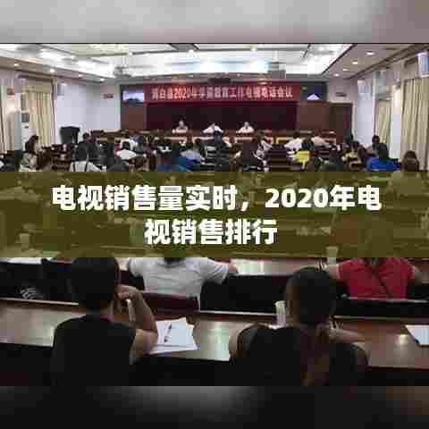 电视销售量实时，2020年电视销售排行 