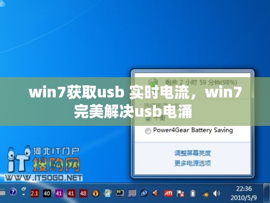 win7获取usb 实时电流，win7完美解决usb电涌 