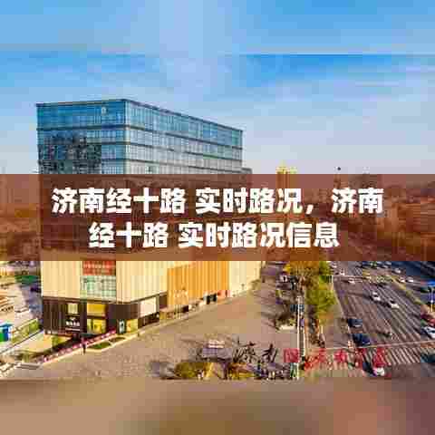 济南经十路 实时路况,济南经十路 实时路况信息