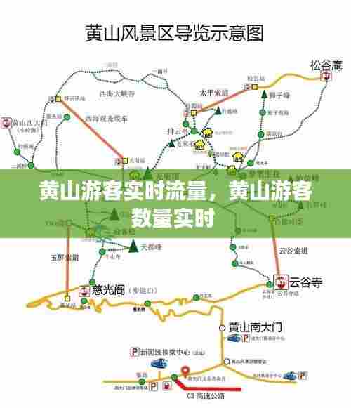 黄山游客实时流量，黄山游客数量实时 