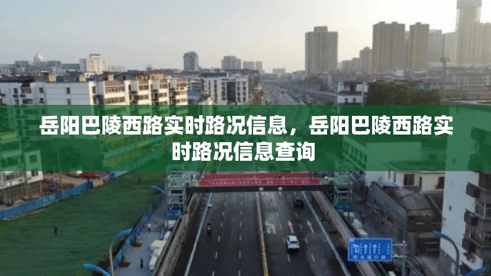 岳阳巴陵西路实时路况信息,岳阳巴陵西路实时路况信息查询
