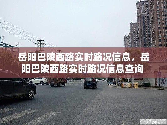 岳阳巴陵西路实时路况信息,岳阳巴陵西路实时路况信息查询
