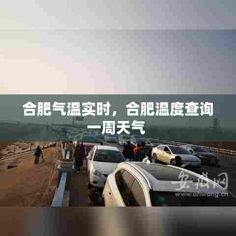 合肥气温实时,合肥温度查询一周天气