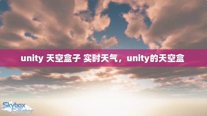unity 天空盒子 实时天气，unity的天空盒 