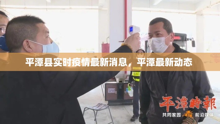 平潭县实时疫情最新消息,平潭最新动态