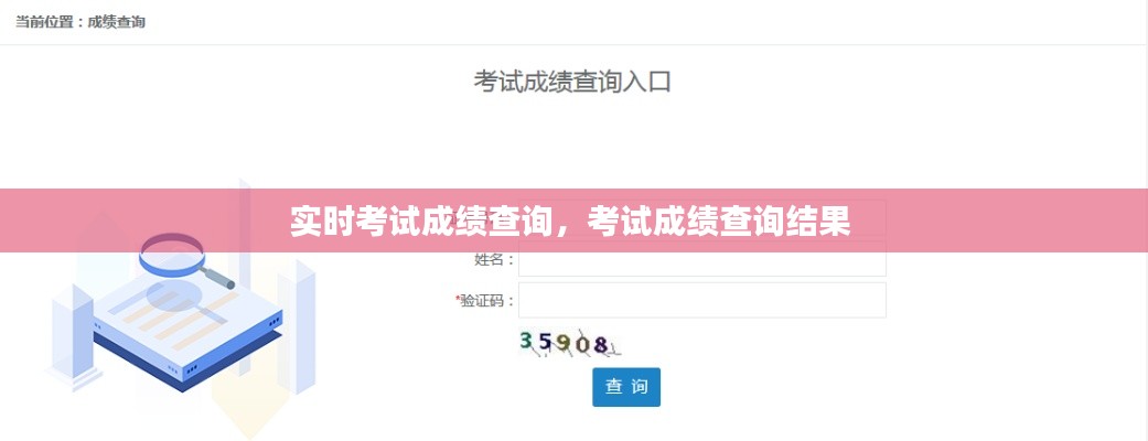 实时考试成绩查询，考试成绩查询结果 