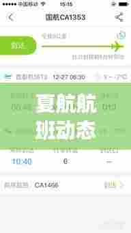 夏航航班动态实时跟踪,夏航航班动态实时跟踪什么意思